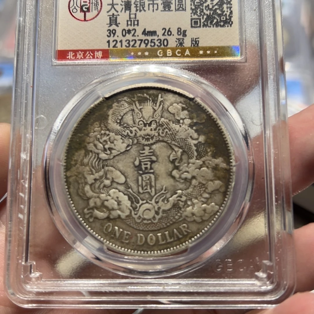 用***8银北京公博总部评级真品大清宣三银币9530