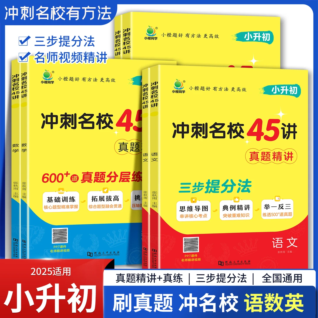 小橙【冲刺名校45讲】真题精讲精练五六年级备考小升初必刷题拍1发2