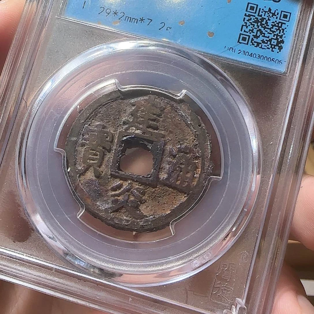 铜建炎通宝折二056xy