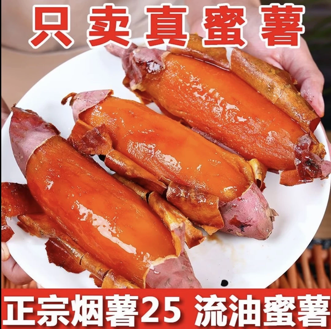 超甜正正正宗烟薯25号新鲜糖心蜜薯软糯香甜烤制