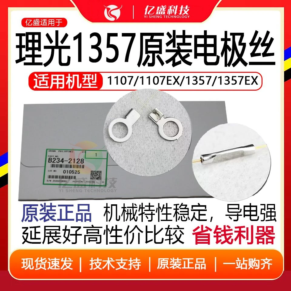 适用理光1357原装电极丝906 9000 1107 1350充电丝B234-2128