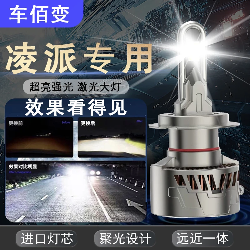 凌派专用LED一体大灯近光远光灯改装超亮聚光前照灯白光汽车灯泡