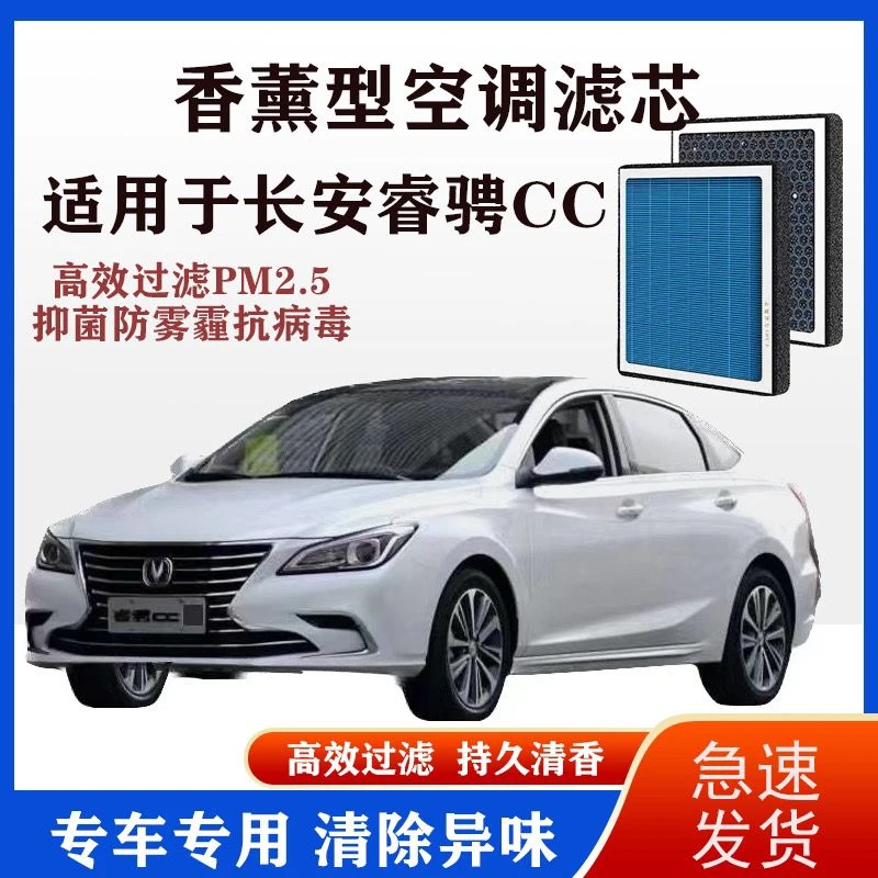 适配长安睿骋CC香薰型空调滤芯N95级高效过滤PM2.5汽车保养空气格
