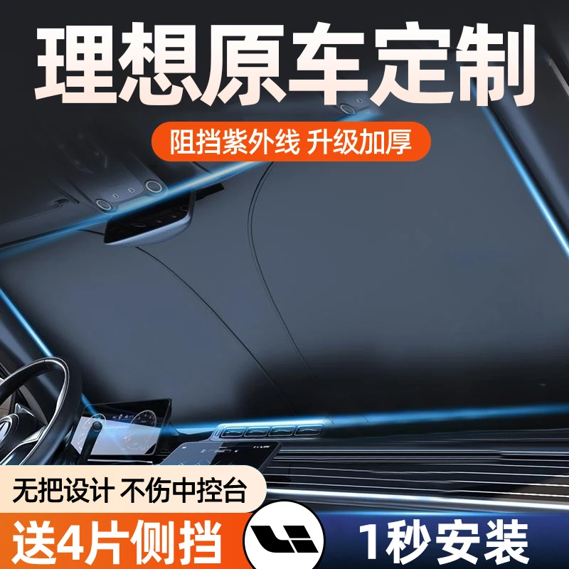 理想L7/L8/L9/ONE/MEGA专用汽车遮阳帘前挡玻璃防晒隔热遮阳板伞