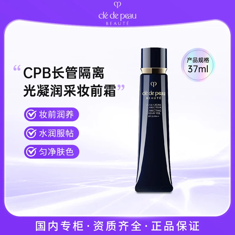 CPB肌肤之钥光凝润采妆前霜 CPB长管防晒隔离保湿 37ml