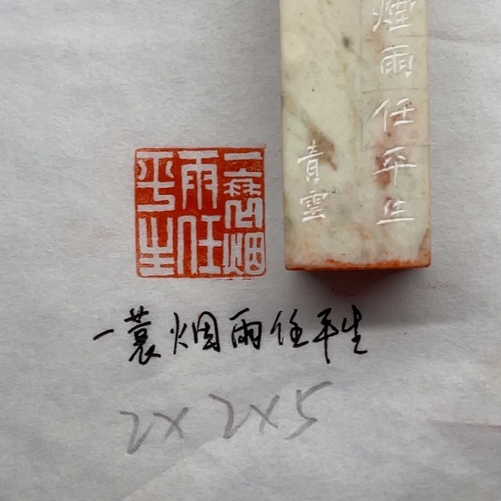 印石青田石一蓑烟雨任平生