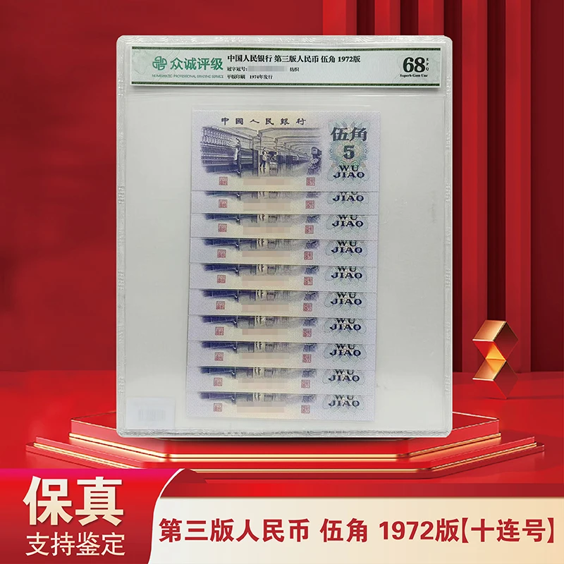 【精选】第三版人民币纺织伍角十连号-众诚评级封装68分EPQ（不挑号）