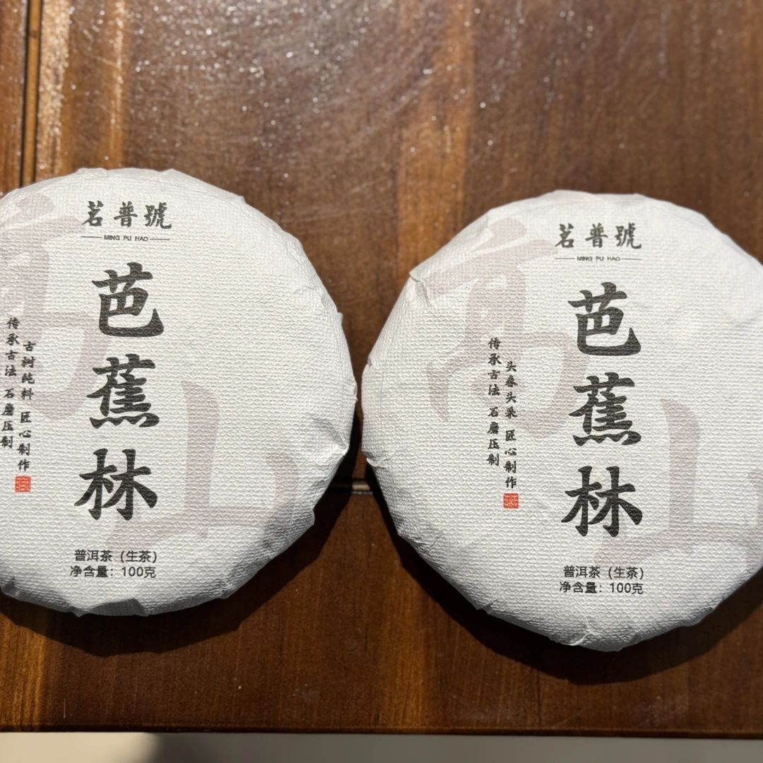 《组合套装》2025易武 芭蕉林 古树➕乔木 100克各一饼 普洱生茶