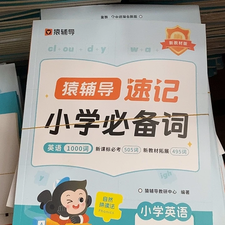 小学必备英语1000词，不带塑封，瑕疵书