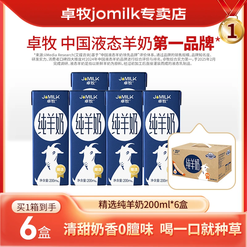 卓牧纯羊奶200ml*6盒高钙羊奶女士儿童奶中老年0蔗糖新鲜日期羊奶