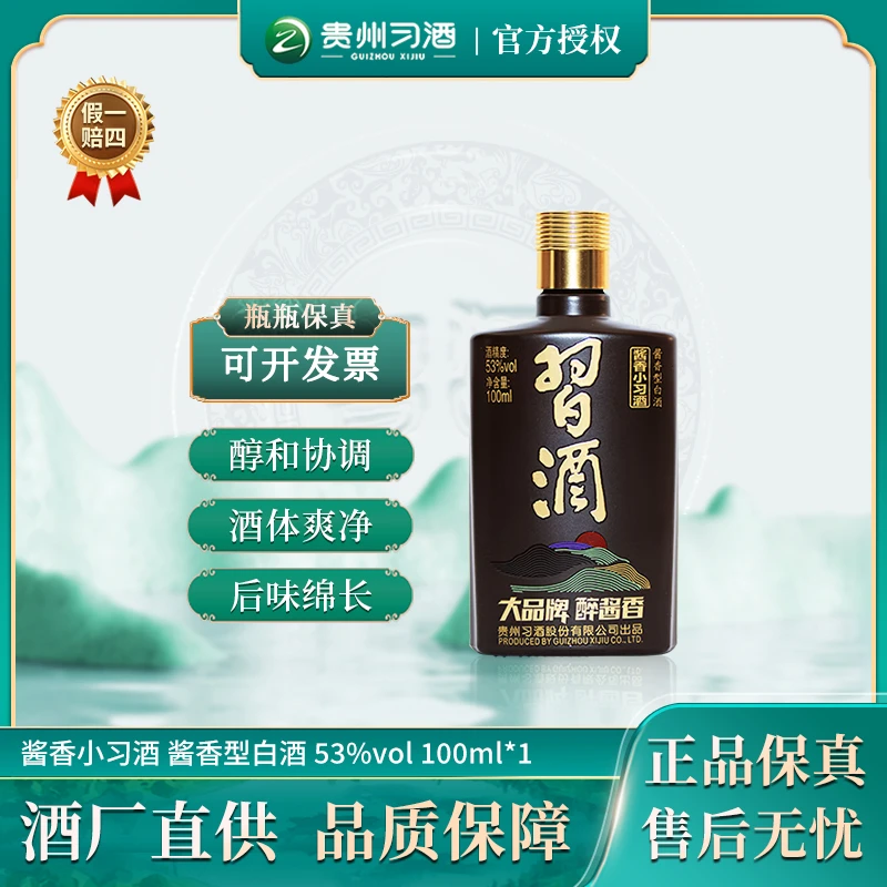 习酒酱香小习酒  贵州酱香型白酒单支品鉴装 日常口粮酒53度100ml
