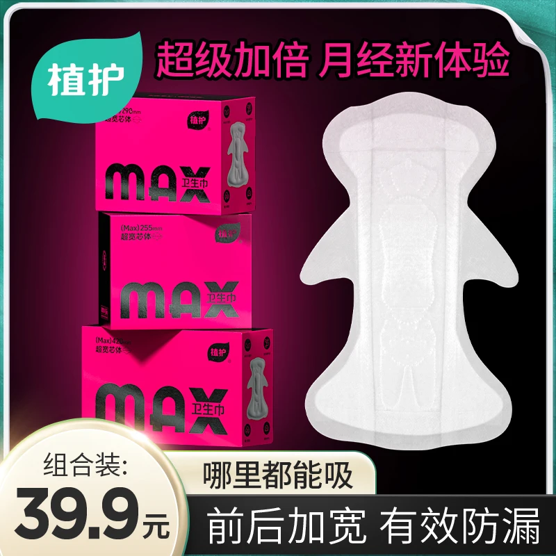 植护MAX卫生巾前后加宽防侧漏卫生巾益生菌姨妈巾国货【补贴直降】