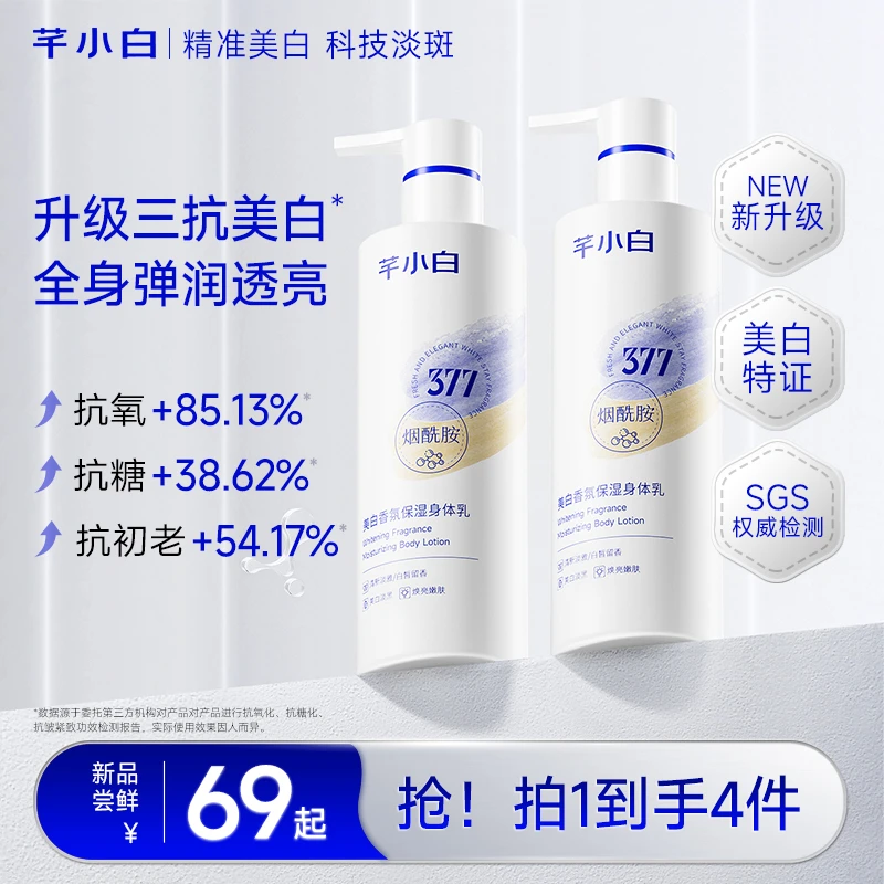 【逆袭冷白皮】芊小白377美白三抗香水身体精华乳保湿烟酰胺去黄