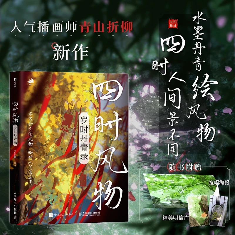 四时风物 岁时丹青录