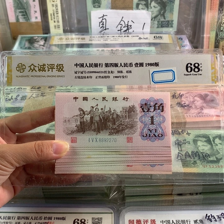 三版币一角十张，不连号，全新品相
