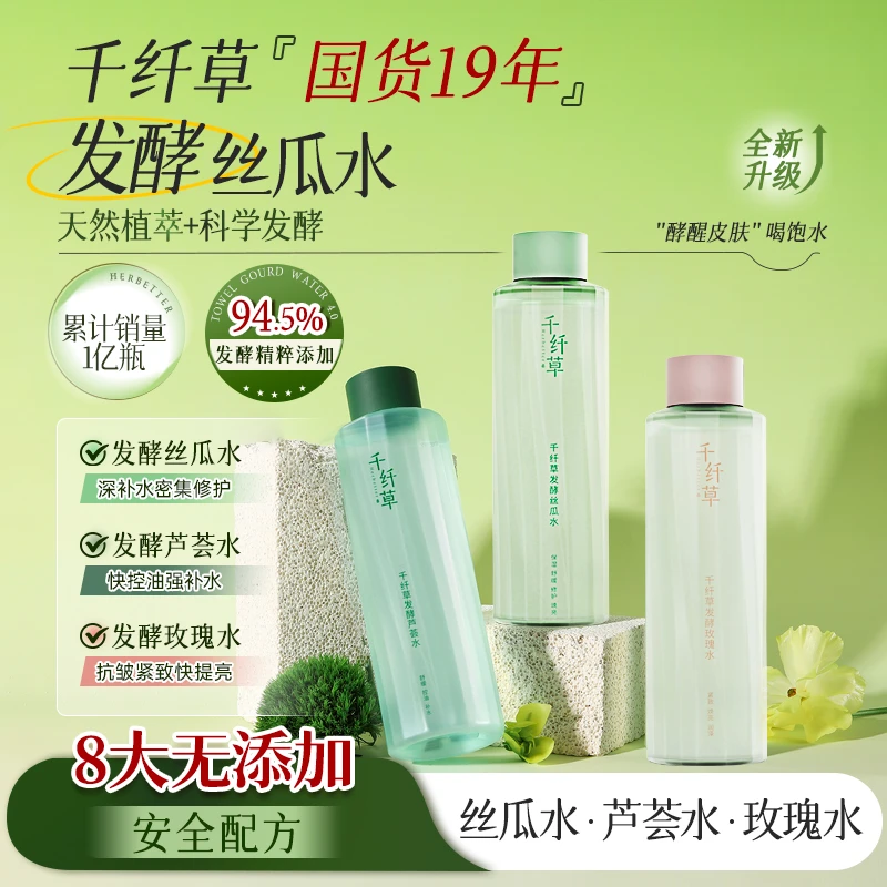 千纤草发酵丝瓜水/玫瑰水/芦荟水舒缓保湿控油补水舒缓退红修护