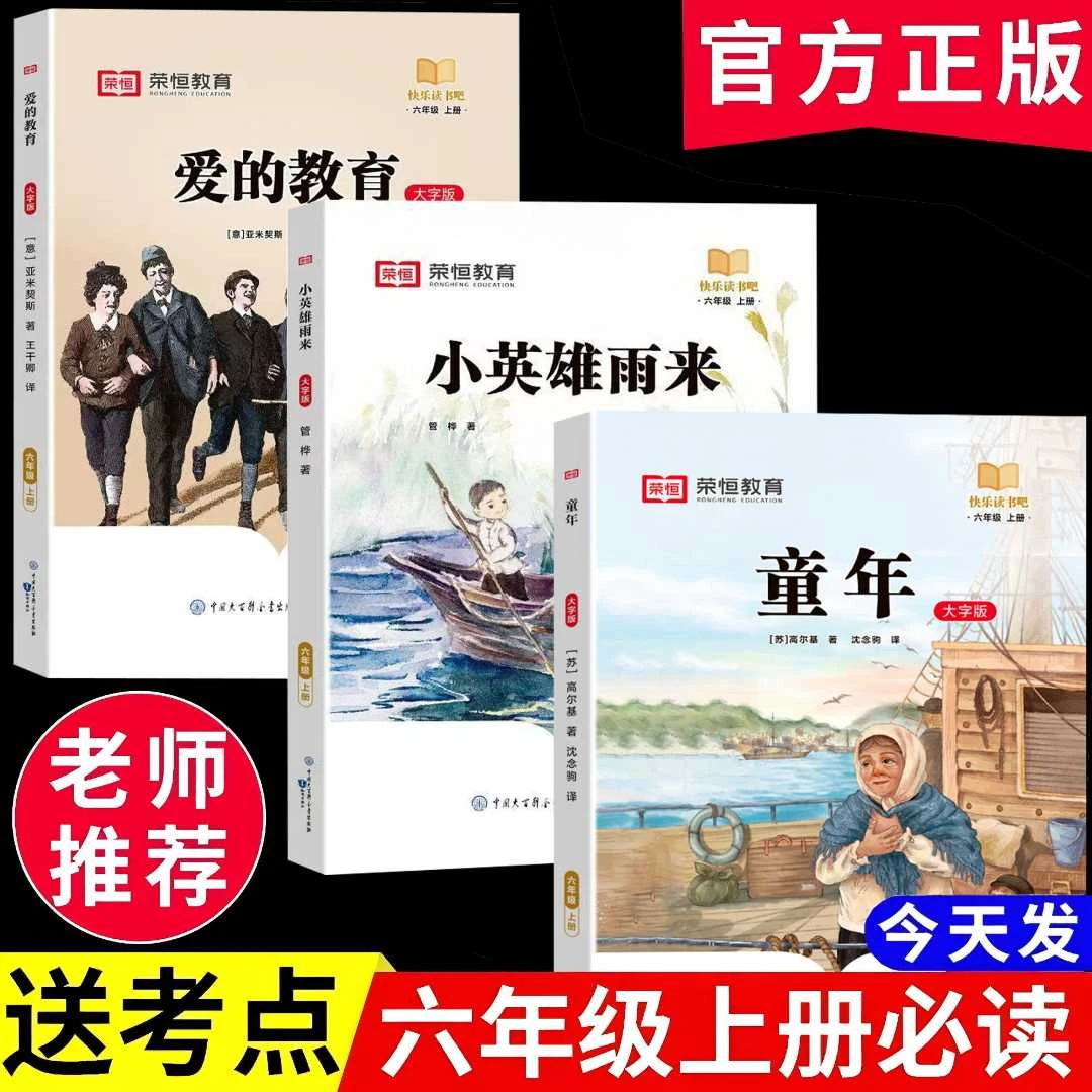 【六年级上册必读】童年小英雄雨来爱的教育课外书阅读书籍人教版