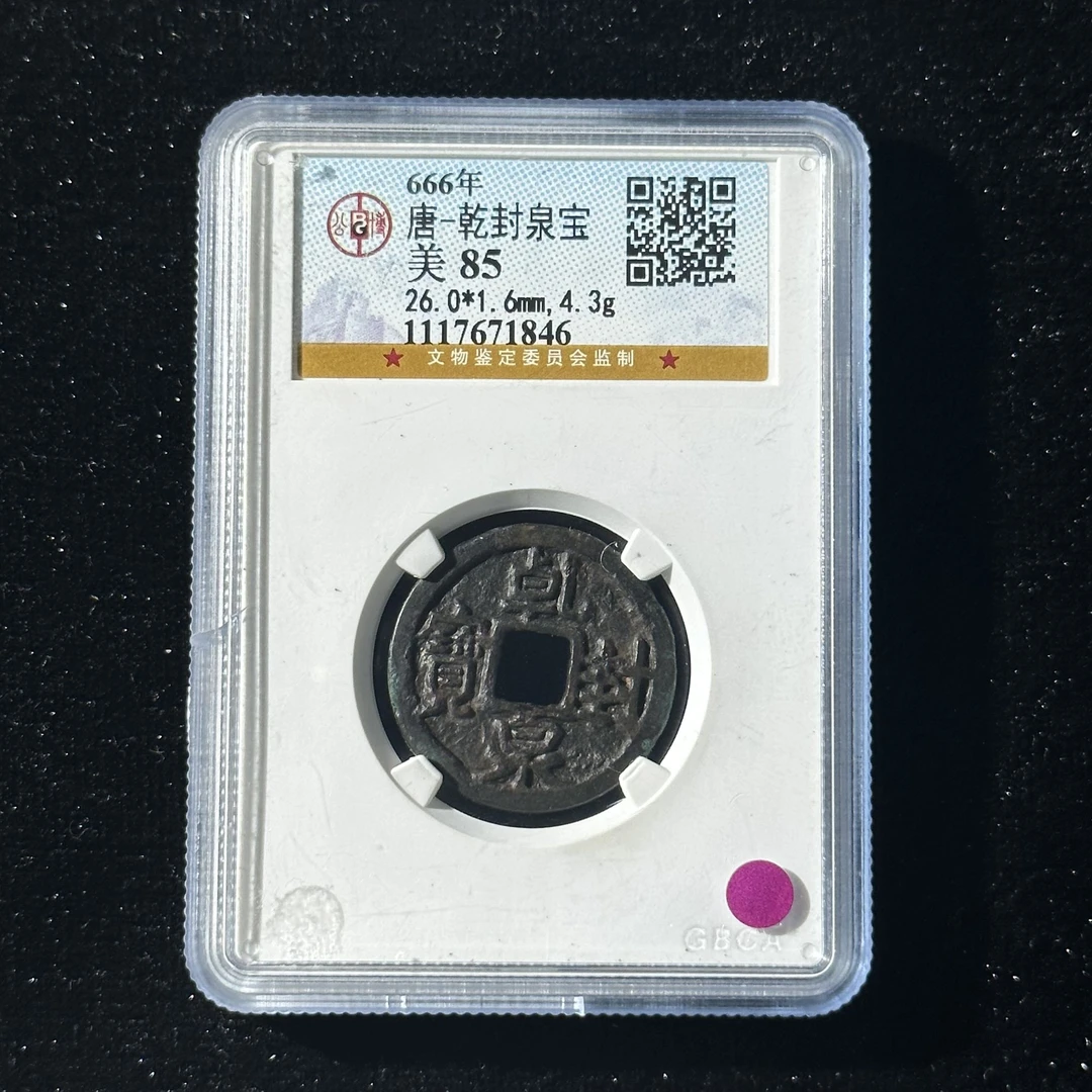 Z-18 唐代 乾封泉宝公博评级85分  1117671846  Z