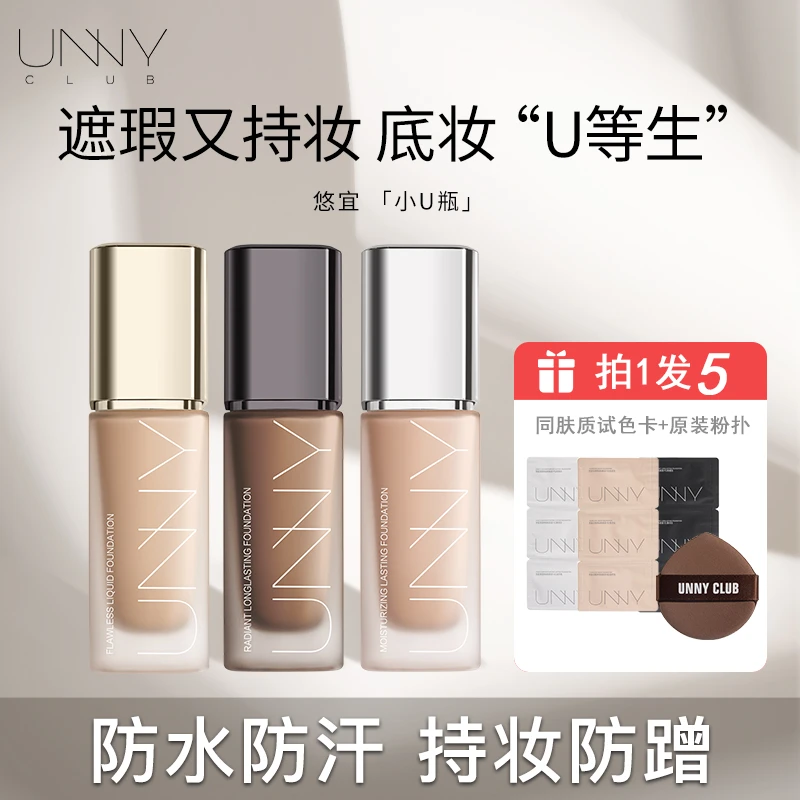 【拍1发5】UNNY粉底液2.0遮瑕保湿持久防汗不脱妆混干油皮推荐服帖