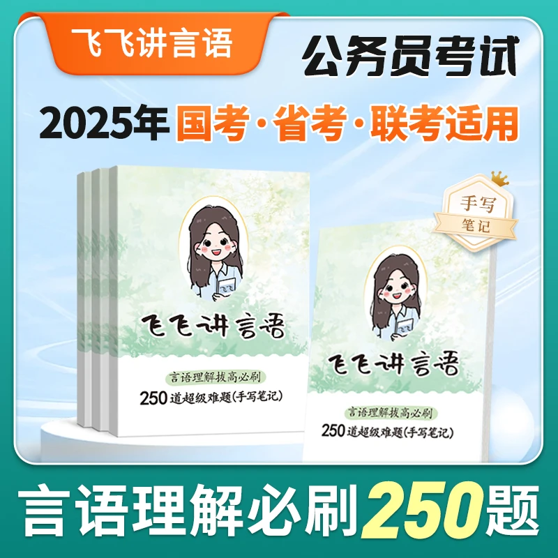 【飞飞老师】2025公务员国省考言语理解必刷250题