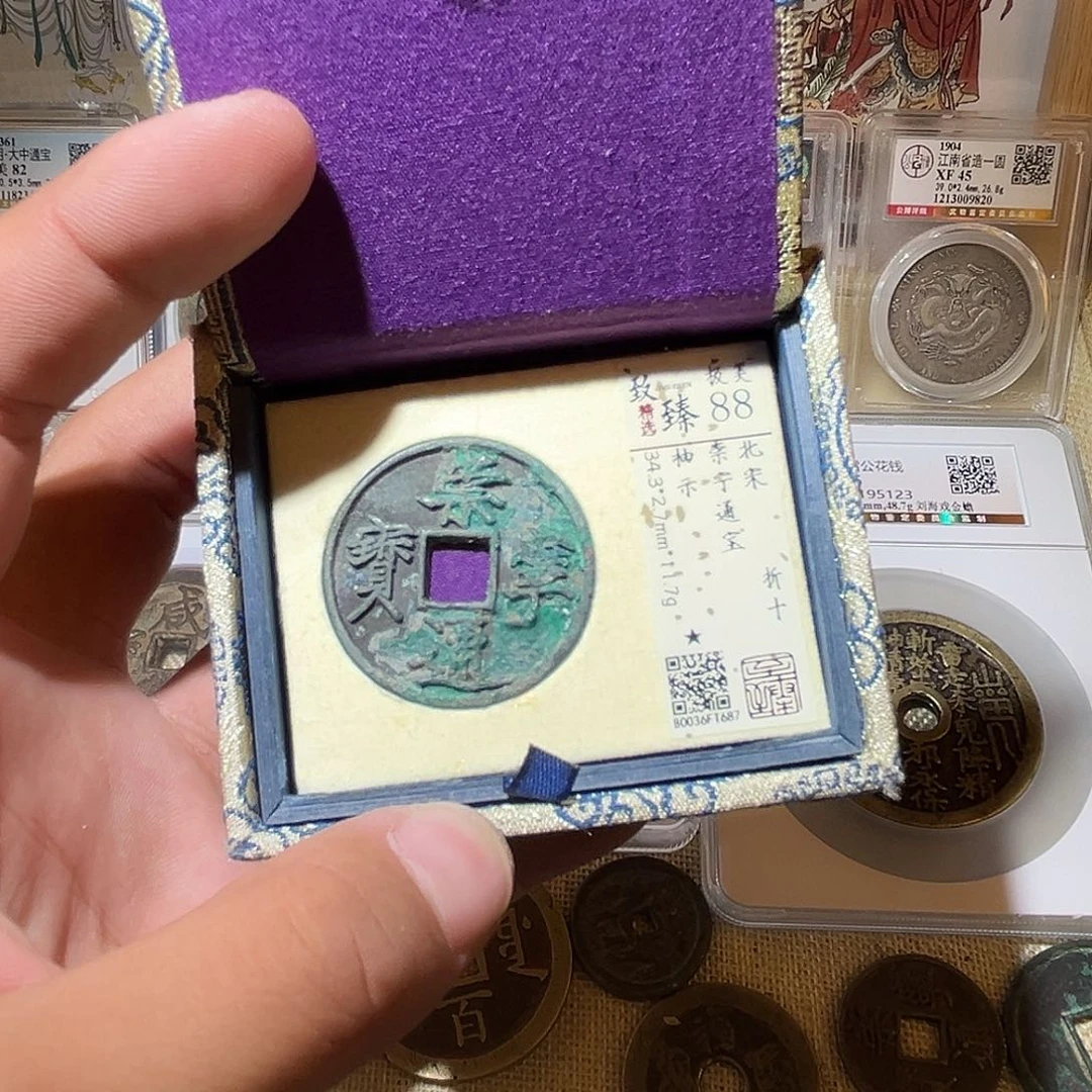 铜F**x崇宁通宝包真包老