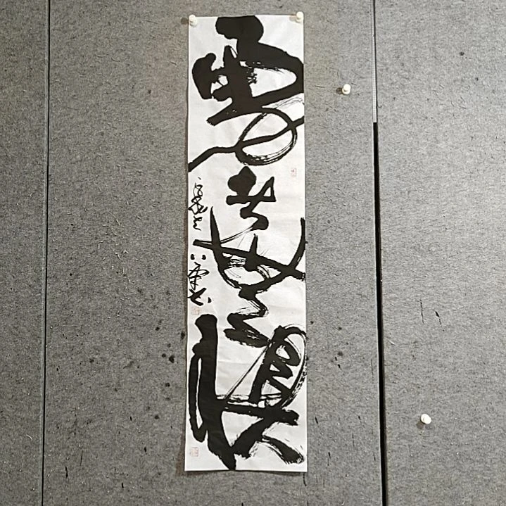 书法宋秉民。勇者无惧