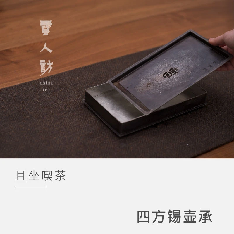 【云人访】且坐喫茶四方锡壶承
