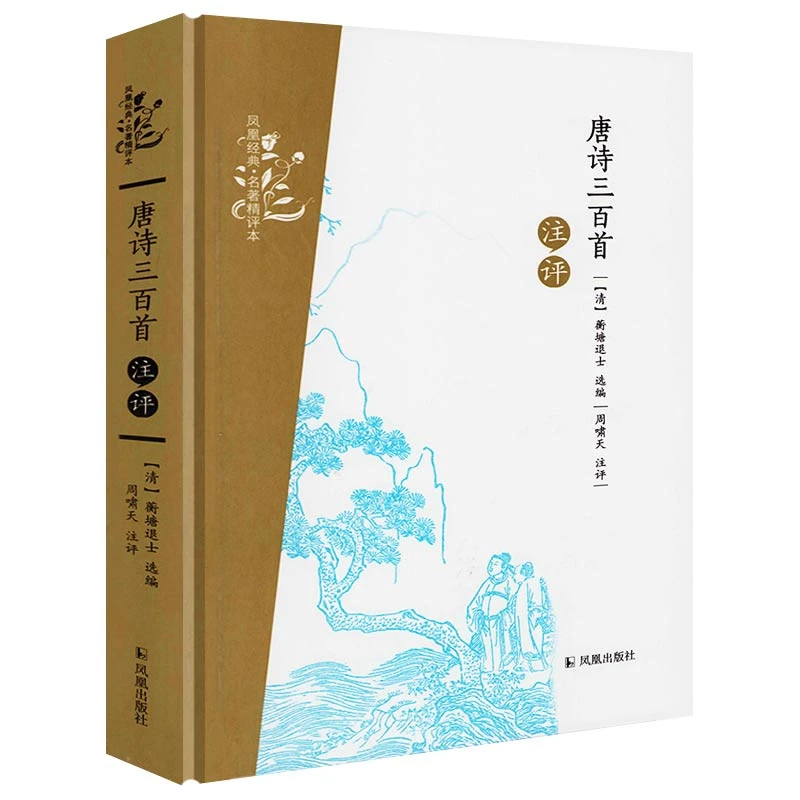 唐诗三百首注评 正版书籍