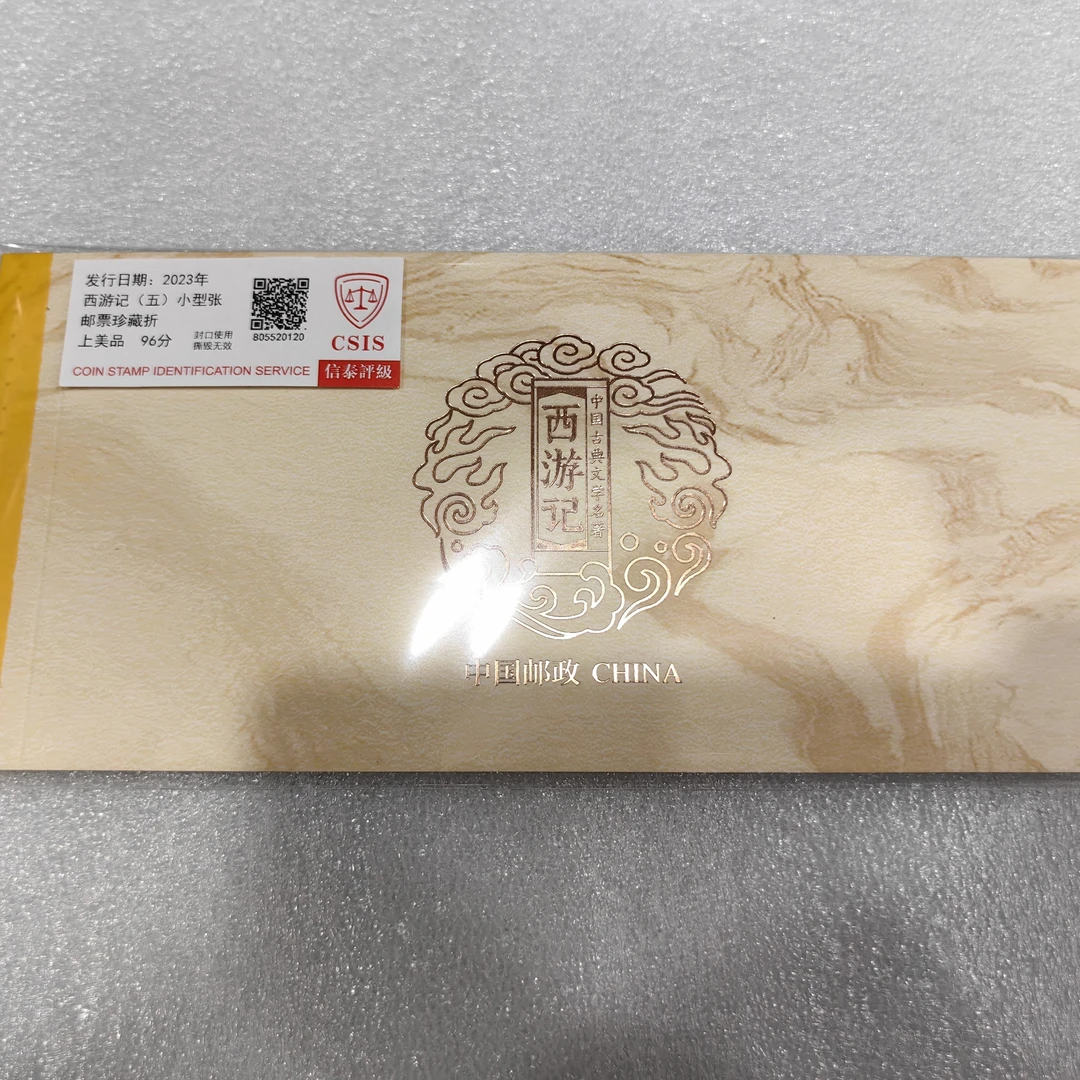 2023年发行西游记全张折邮票