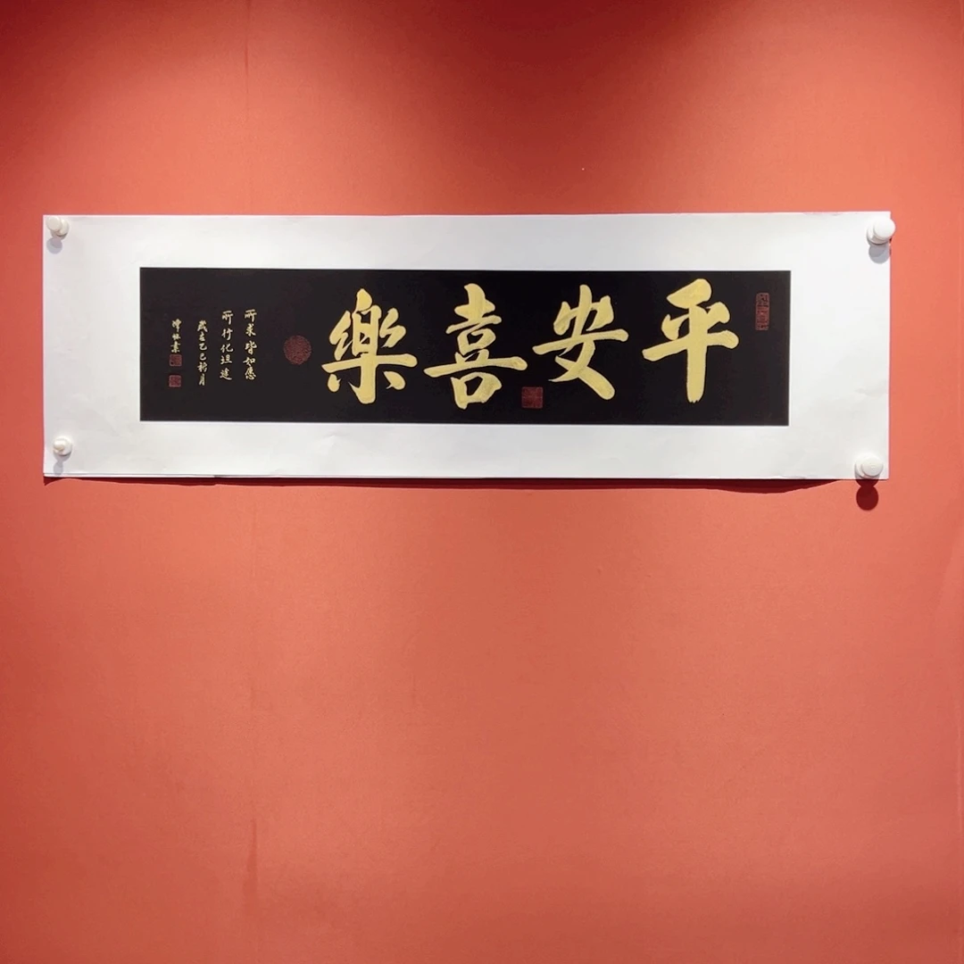 书法平安喜乐作品