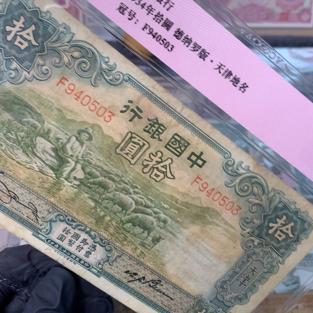 纸940503 面值10元