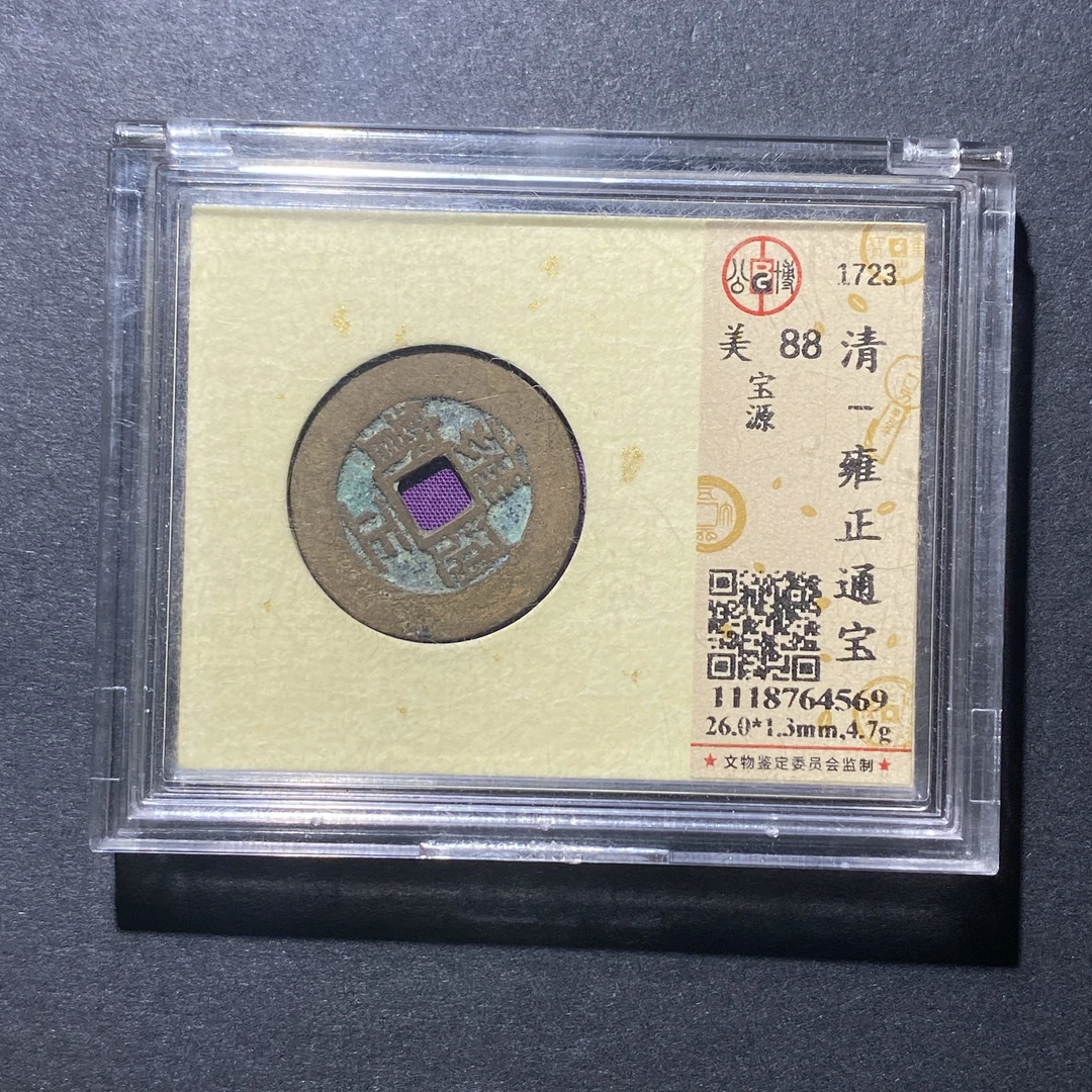 X918-37雍正通宝4569--