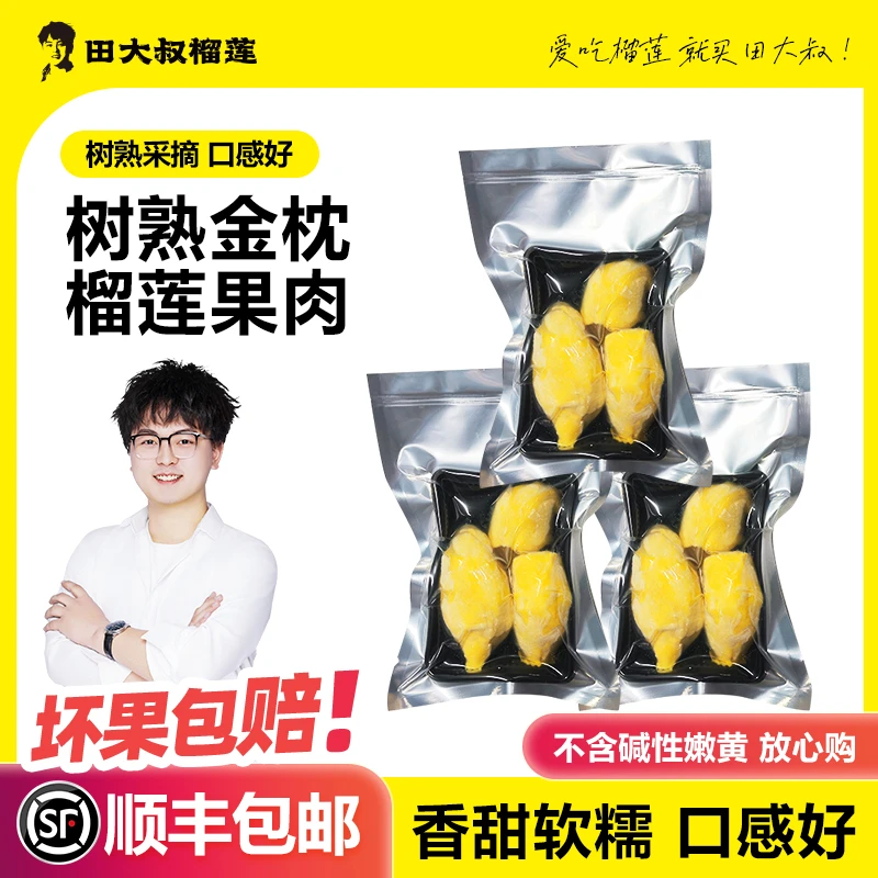 【到手三盒】含包装共1200G  田大叔泰国金枕冷冻榴莲肉 软糯香甜