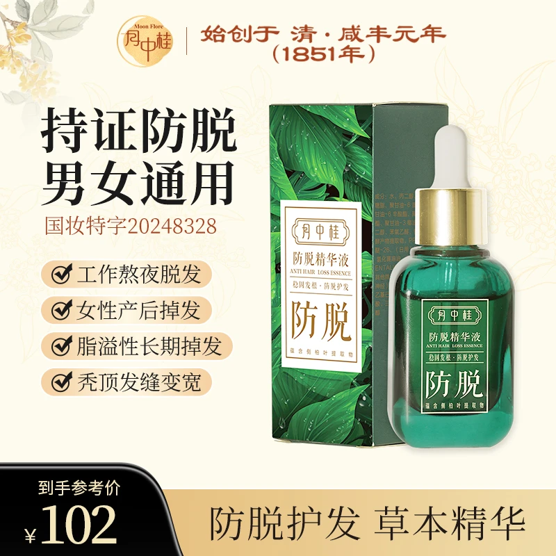 月中桂侧柏叶防脱精华液30ml持证防脱国妆特字 拯救发际线 弱酸性