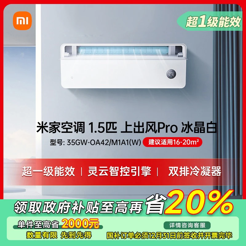 【江苏专享】米家空调上出风Pro冰晶白1.5匹超一级能效冷暖挂机