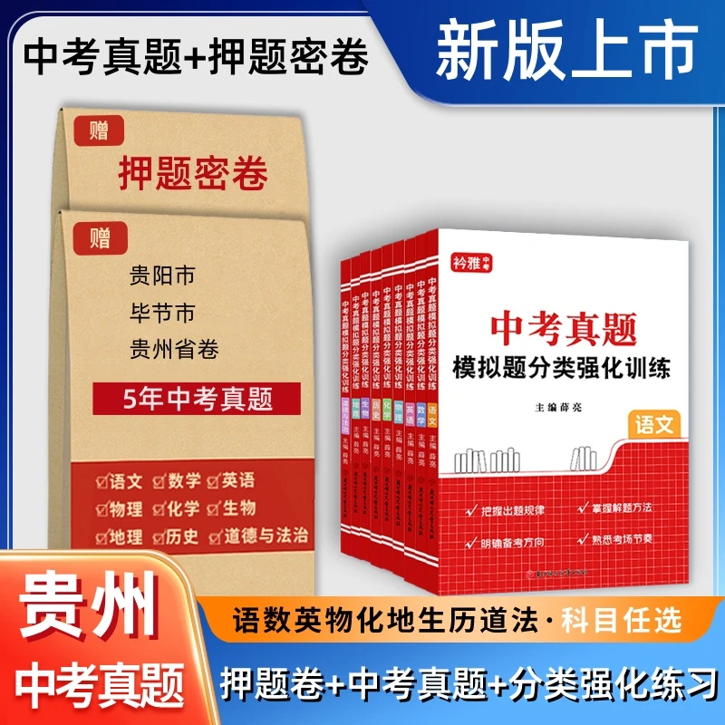 2026贵州省中考真题卷毕节市贵阳押题初三九年级一二精编模拟全套
