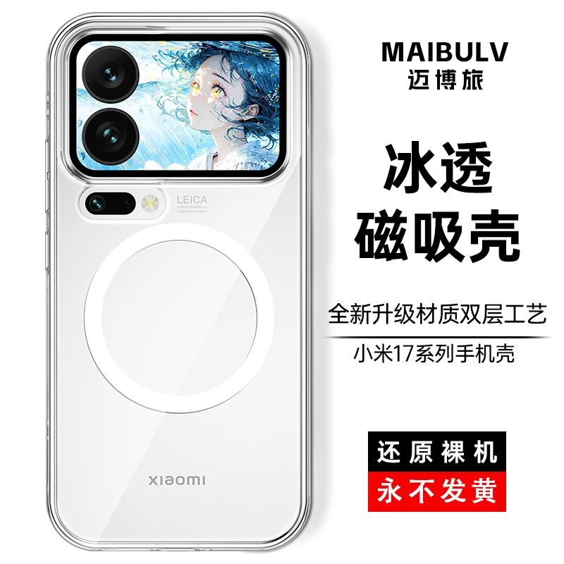 迈博旅适用小米17pro高分子手机壳xiaomi17promax磁吸不发黄透明