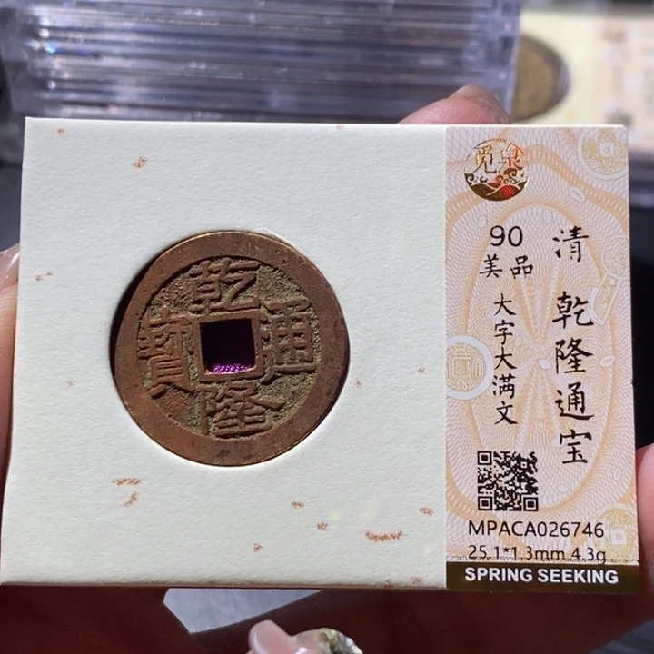 铜觅泉古钱币 小微