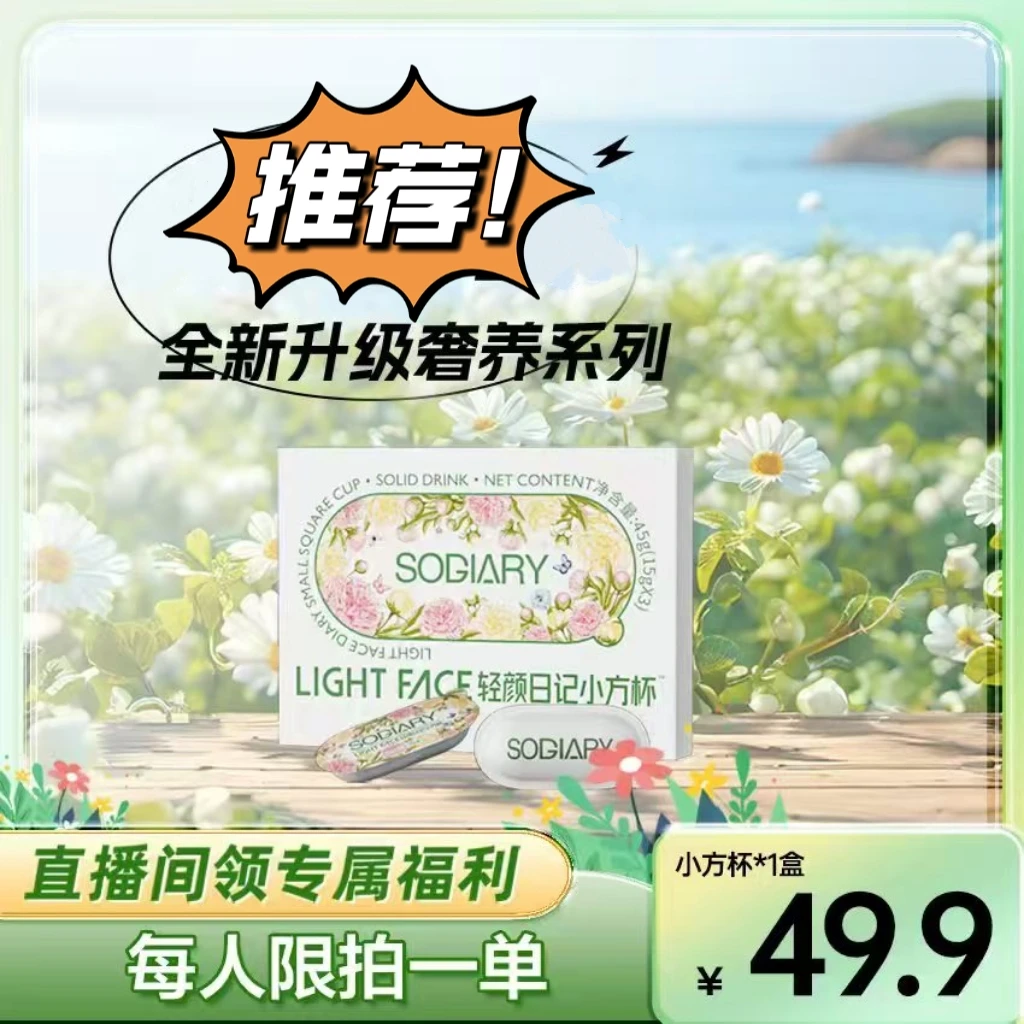 （快版本）轻颜日记小方杯饮品饮料固体饮料正品官方正品产品