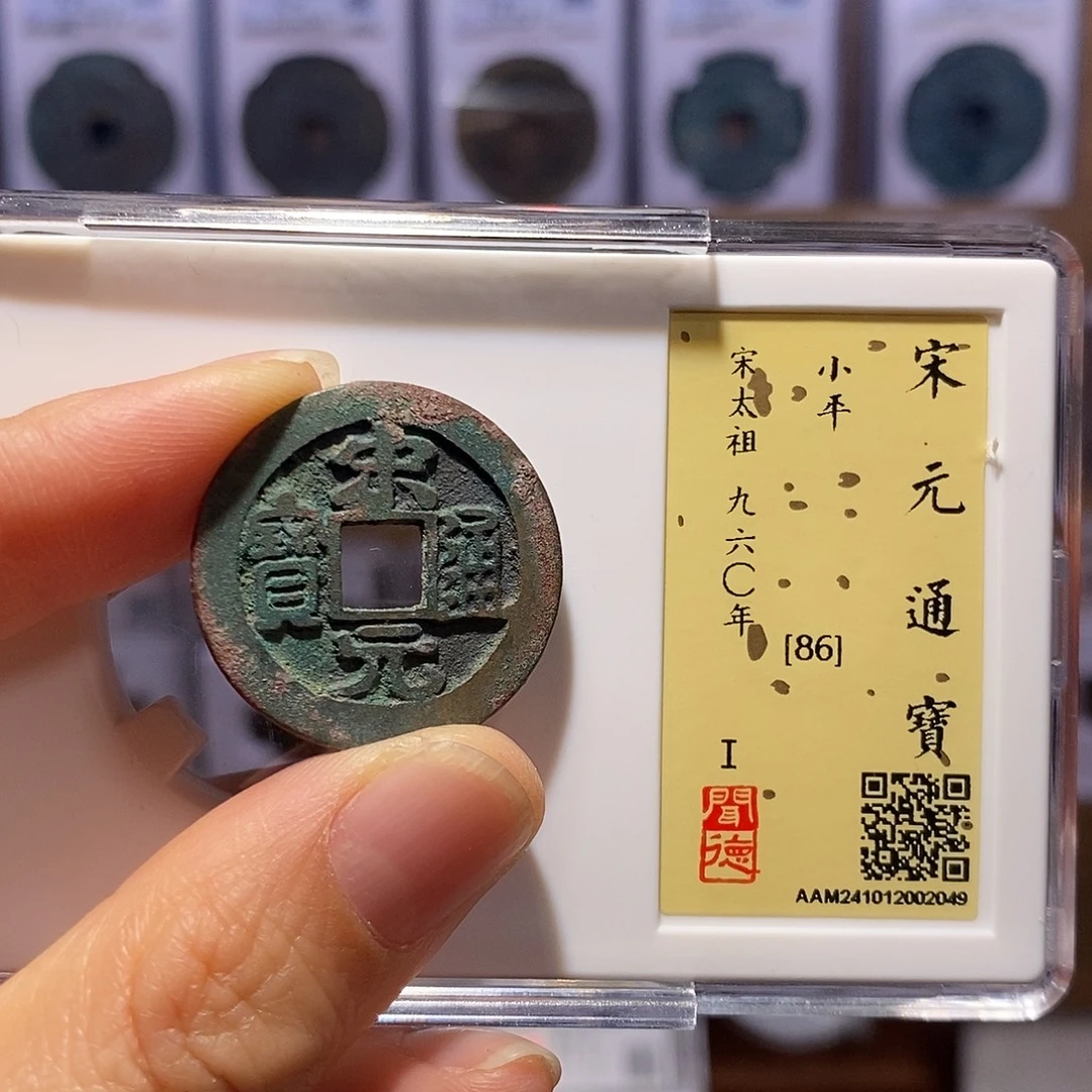 铜宋元 2049。