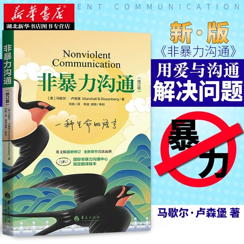 2021新修订版非暴力沟通 马歇尔 口才训练沟通的艺术 畅销社交人