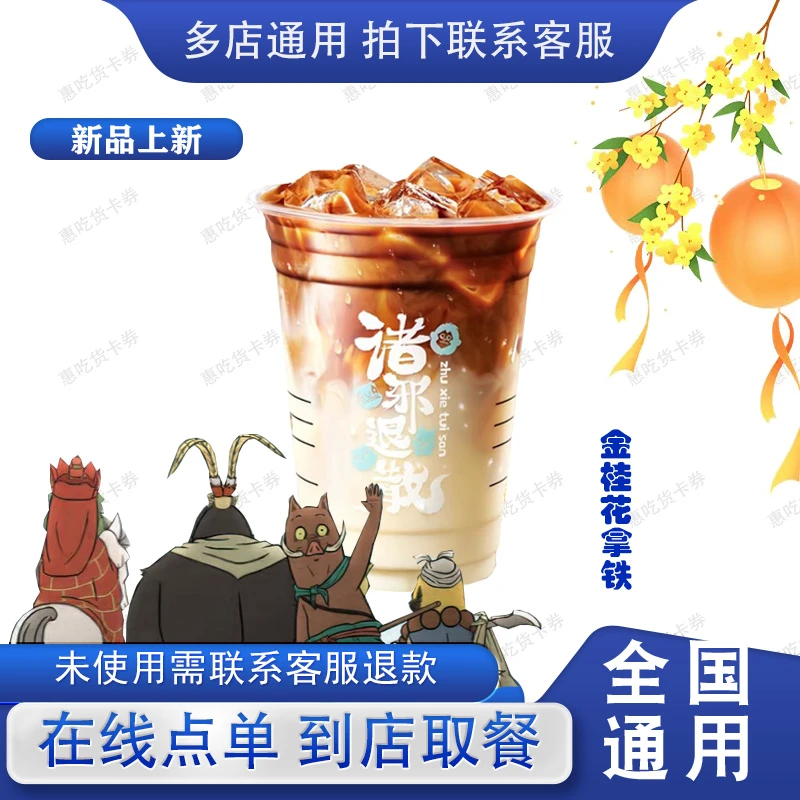 咖/啡 金桂花拿铁 在线点单 兑换券