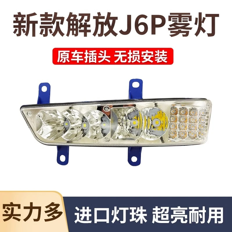 实力多新款解放J6P420/460/500/550超亮LED前雾灯总成改装前杠灯