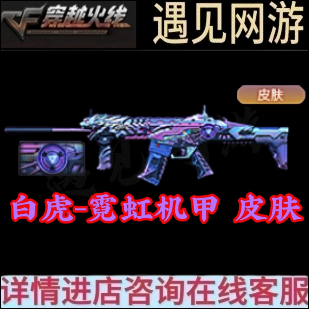 CF穿越火线荣耀端游白虎霓虹机甲皮肤