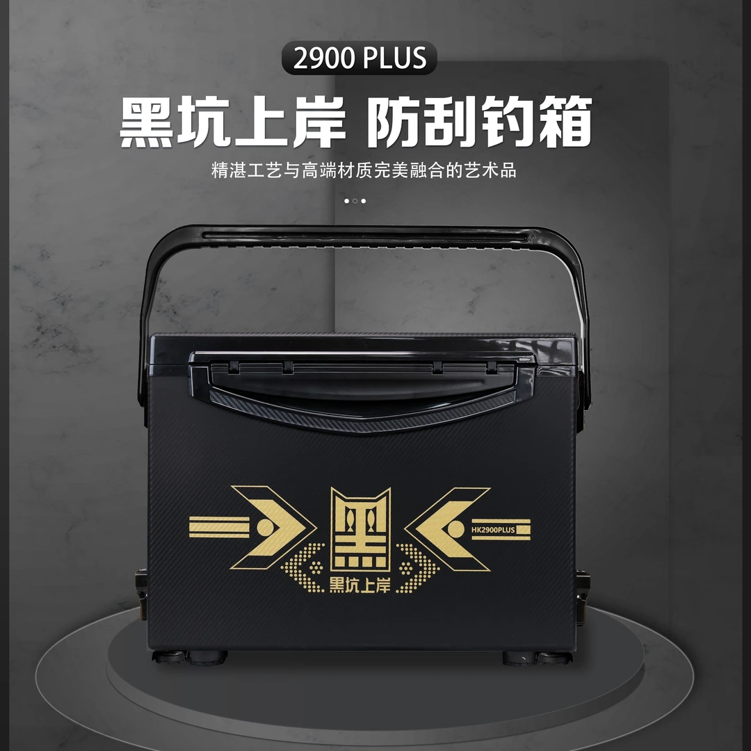 黑坑上岸防刮钓箱2900PLUS钓鱼必备户外整理坚固保温容量大养活鱼