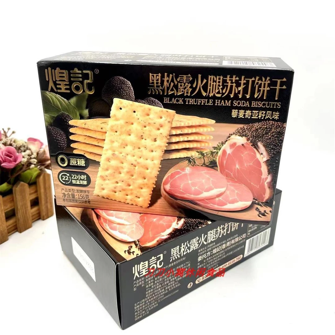 煌记 黑松露火腿苏打饼干藜麦奇亚籽风味饼干零食下午茶156g/盒