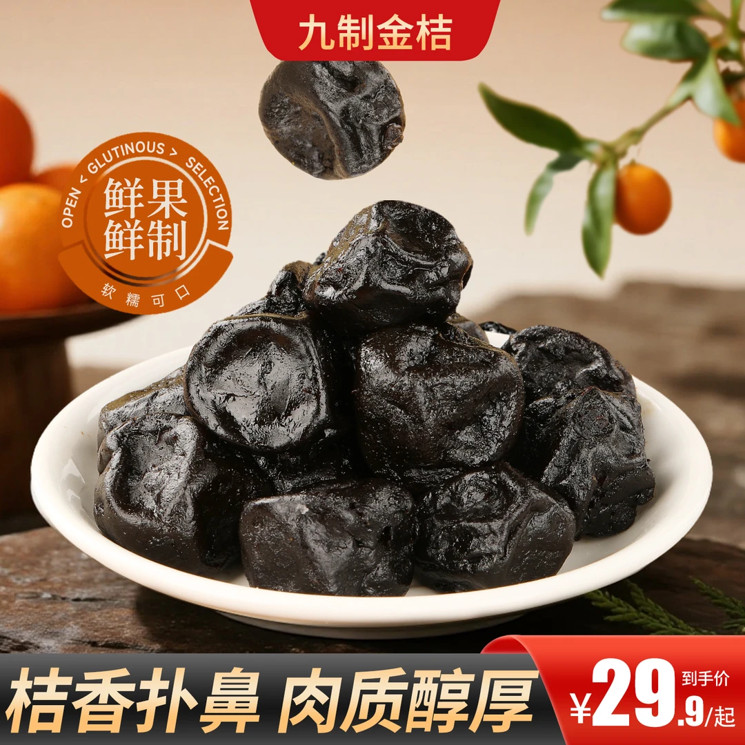 【买2送1】九制金桔粒粒饱满古法九制桔香扑鼻口感酸甜吃的放心