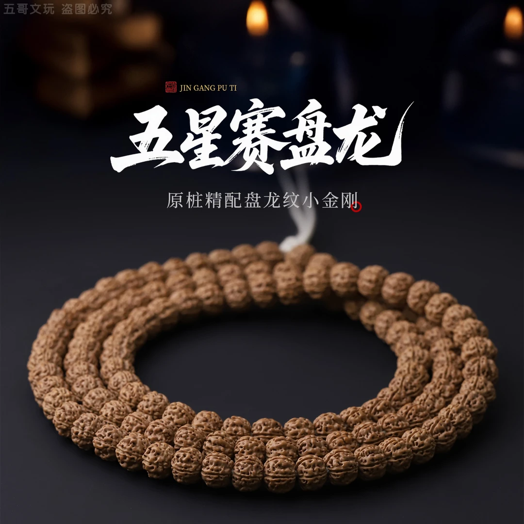 S6130【五星赛盘龙】原桩精配盘龙纹小金刚108长串（送工具）