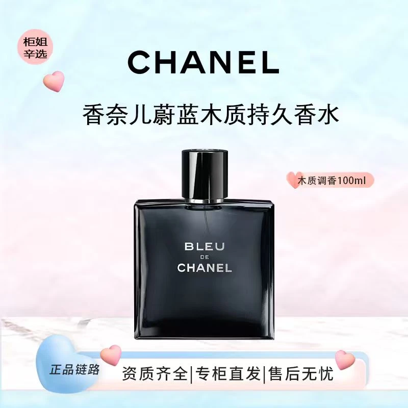 Chanel/香奈儿法国蔚蓝男士香水木质淡香持久浓香100ml