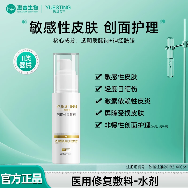 悦丝汀透明质酸钠医用修复敷料水剂敏感肌皮炎屏障受损护理50ml